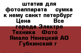 штатив для фотоаппарата    сумка к нему санкт-петербург › Цена ­ 1 000 - Все города Электро-Техника » Фото   . Ямало-Ненецкий АО,Губкинский г.